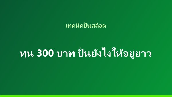บทความเทคนิคปั่นสล็อตทุนน้อย ทุน 300 บาทให้อยู่ยาว