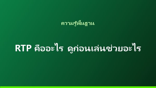บทความอธิบายค่า RTP ของเกมสล็อต ดูก่อนเล่นช่วยอะไร