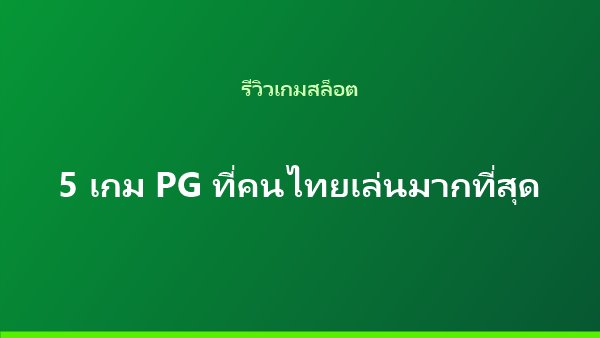 บทความรีวิวเกมสล็อต PG 5 เกมที่คนไทยเล่นมากที่สุด