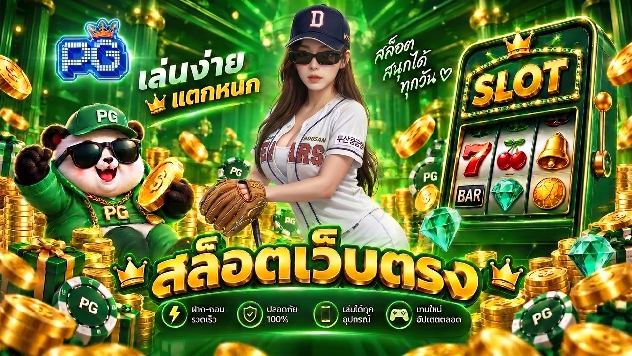 แบนเนอร์สล็อต PG เว็บตรง เล่นง่ายแตกหนัก ฝากถอนรวดเร็วเล่นได้ทุกอุปกรณ์