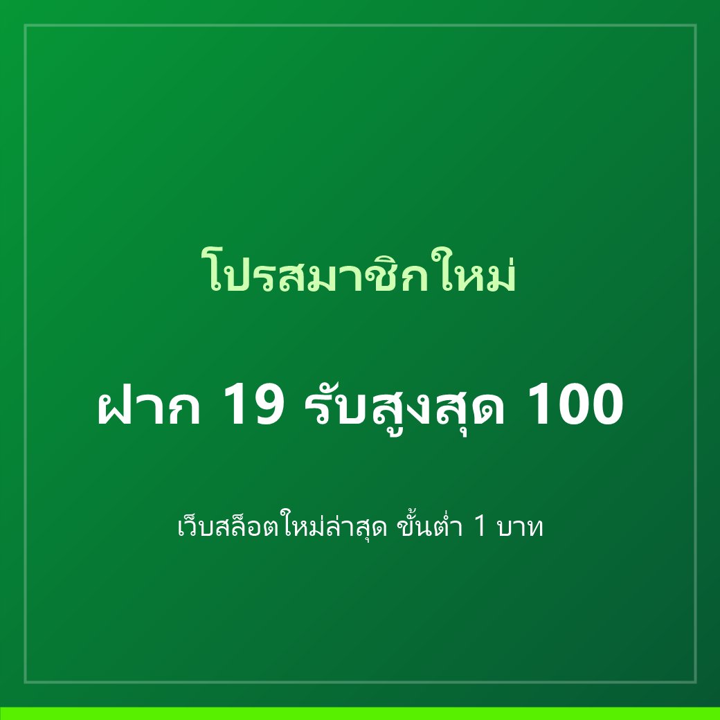 โปรสมาชิกใหม่บนมือถือ เว็บสล็อตใหม่ล่าสุด
