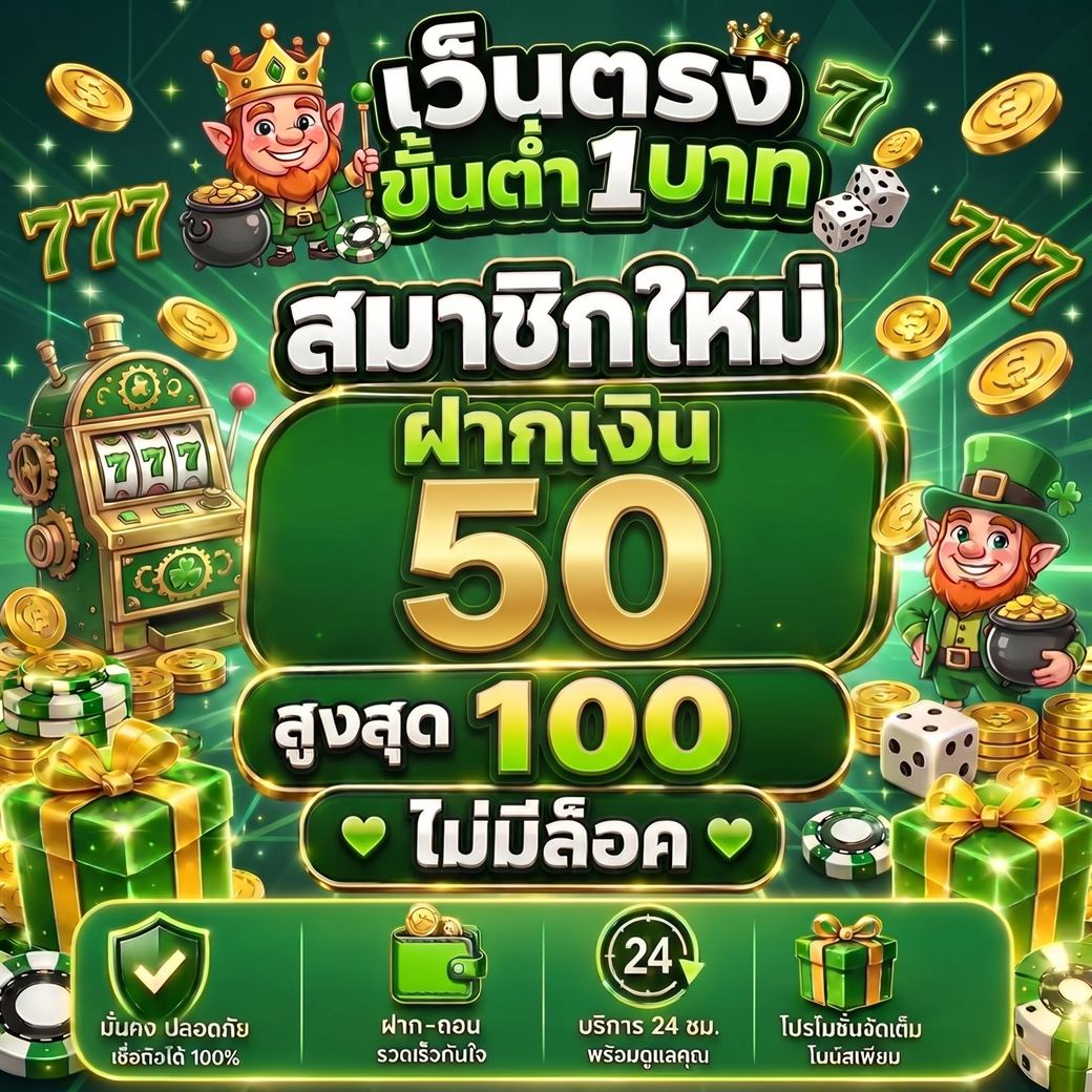 โปรสมาชิกใหม่ฝาก 50 รับสูงสุด 100 ไม่ล็อกเกม เว็บสล็อตใหม่ล่าสุด