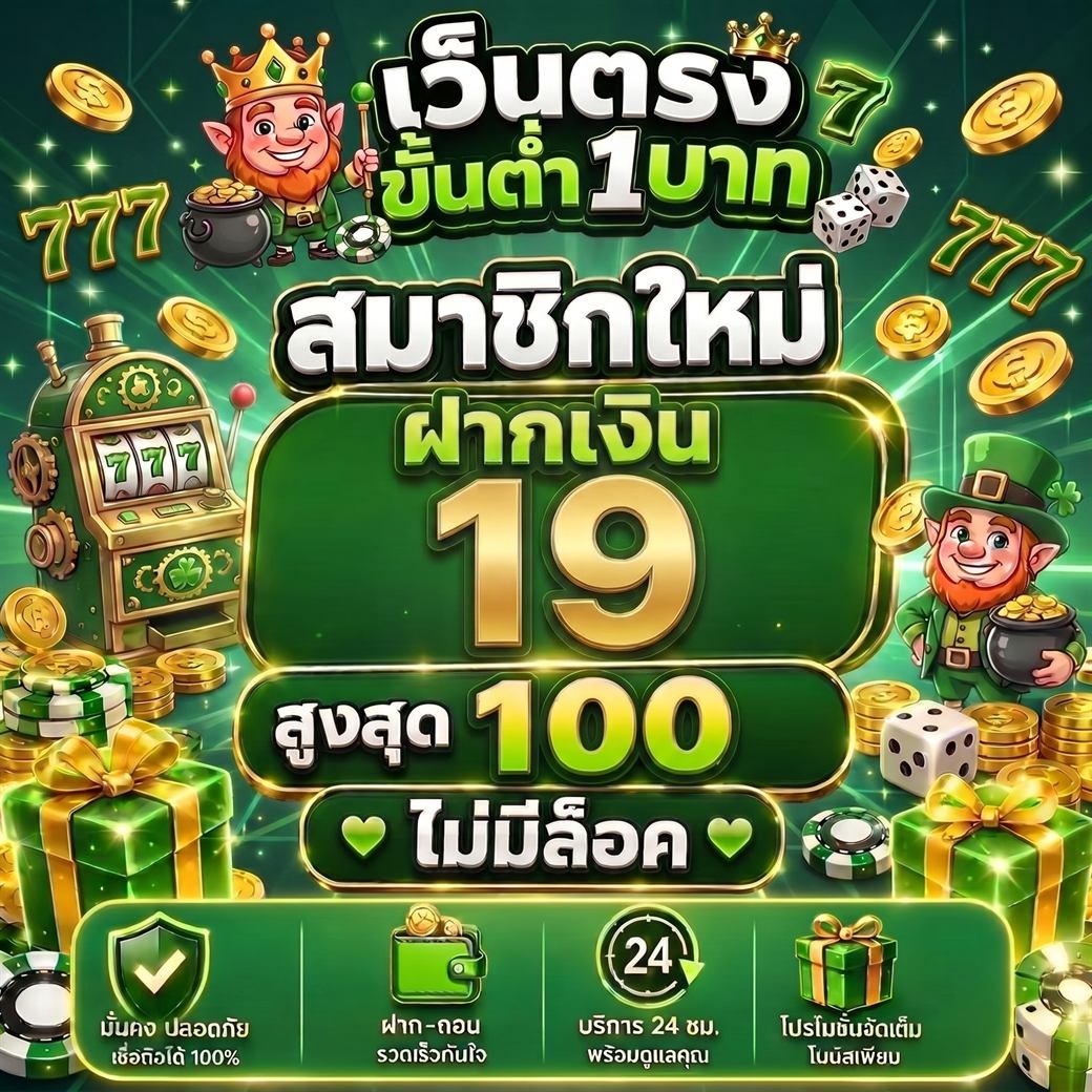 โปรสมาชิกใหม่ฝาก 19 รับสูงสุด 100 สล็อตเว็บตรงขั้นต่ำ 1 บาท